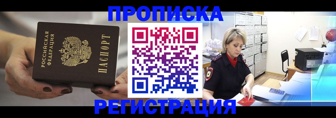 прописка от собственника в Артёме