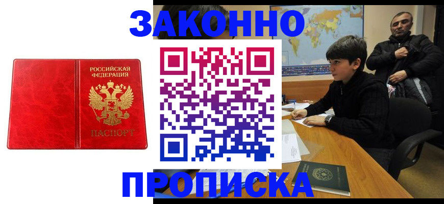 купить прописку в Артёме